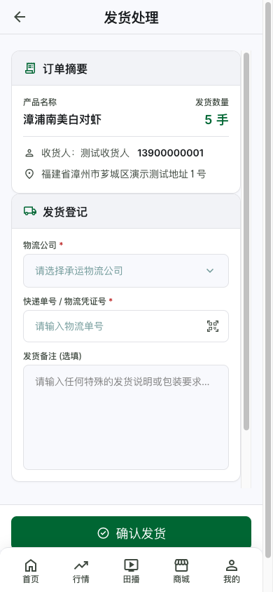 农户端产品交割发货页面