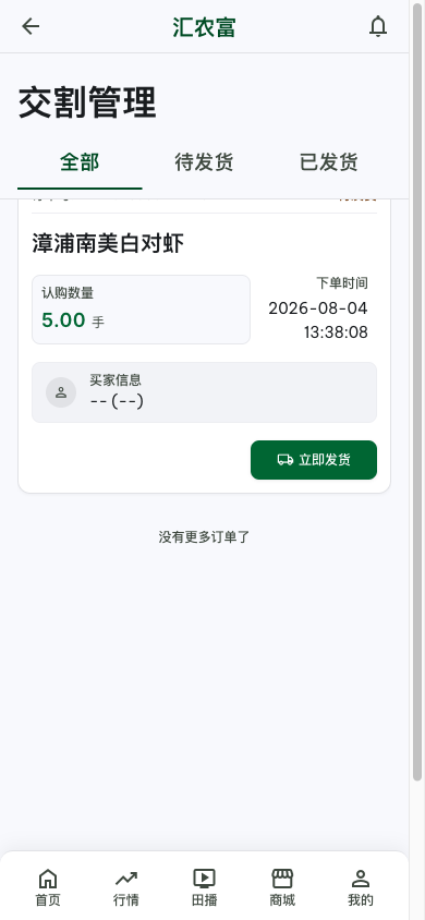 农户端产品交割管理页面